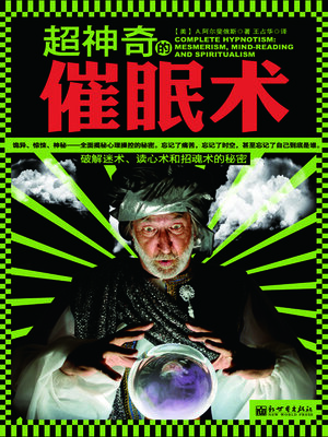 cover image of 超神奇的催眠术